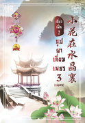 อ่านนิยายจีนโบราณ บุปผาเลี่ยมเพชร เล่ม 3 pdf epub เสี่ยวเฝิ่นจู สำนักพิมพ์แสนรัก ไลต์ ออฟ เลิฟ บุ๊คส์