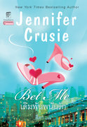 เดิมพันพนันรัก (Bet Me) (นิยายแปลโรมานซ์) – เจนนิเฟอร์ ครูซี่ (Jennifer Crusie)