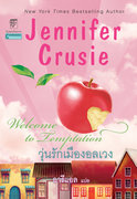 วุ่นรักเมืองอลเวง (Welcome to Temptation) (นิยายแปลโรมานซ์) – เจนนิเฟอร์ ครูซี่ (Jennifer Crusie)
