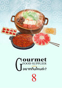 อ่านนิยายจีนโบราณ อยากกินไหมล่ะ 美食供应商 เล่ม 8 pdf epub 美食供应商 ปิยบุตร หล่อไกรเลิศ hongsamut.com