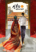 คู่ชื่นหมื่นราตรี เล่ม 1-2 (จบ) (นิยายจีน) – หุยเซิง