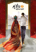 อ่านนิยายจีน คู่ชื่นหมื่นราตรี เล่ม 1 pdf epub หุยเซิง hongsamut.com