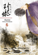 Download นิยายจีน เจินหลง กลหมากเหนือเมฆ เล่ม 6 pdf epub จวงจวง ห้องสมุด hongsamut.com