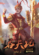 กลืนสวรรค์สะท้านทวยเทพ เล่ม 1-9 (นิยายจีน) – Feng Qing Yang / Novel Realm แปล