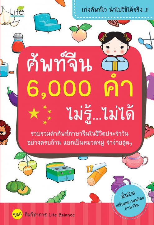 ศัพท์จีน 6000 คำ ไม่รู้..ไม่ได้