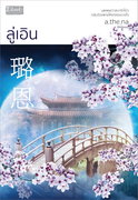 ลู่เอิน (นิยายจีน) – Νεράιδα