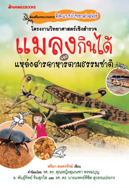 แมลงกินได้ และแหล่งสารอาหารตามธรรมชาติ