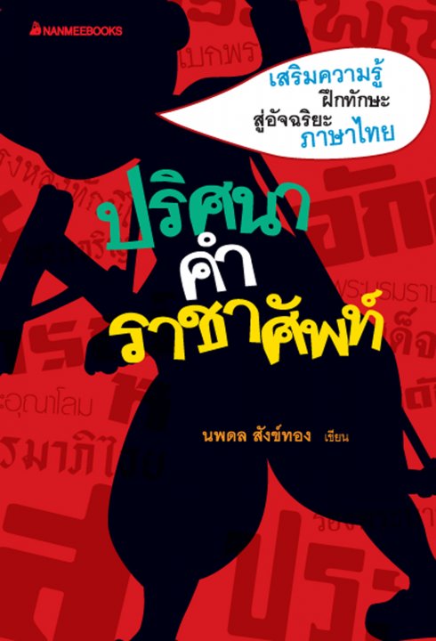 ปริศนาคำราชาศัพท์
