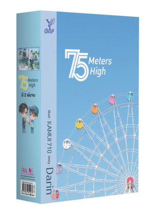 ดาวน์โหลดนิยายวาย นิยายYaoi SET 75 Meters high ชุด 2 เล่มจบ pdf epub Darin สถาพรบุ๊คส์