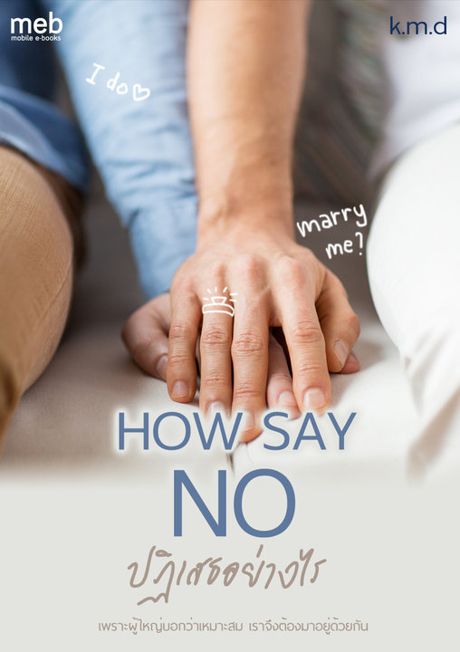 How say no? à¸›à¸à¸´à¹€à¸ªà¸˜à¸­à¸¢à¹ˆà¸²à¸‡à¹„à¸£