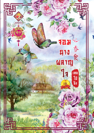 Download นิยายจีน จอมนางผลาญใจ pdf epub เหอไป๋ซิง สำนักพิมพ์แสนรัก ไลต์ ออฟ เลิฟ บุ๊คส์