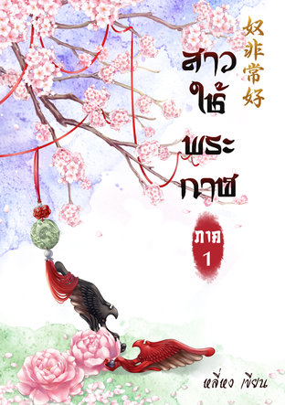 Download นิยายจีน สาวใช้พระกาฬ pdf epub หลี่หง