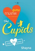 the Cupids บริษัทรักอุตลุด : ลูบคมกามเทพ – Shayna
