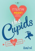 the Cupids บริษัทรักอุตลุด : กามเทพหรรษา – อิสย่าห์