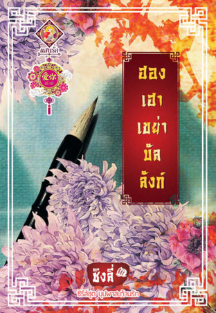 Download นิยายจีน ฮองเฮาเขย่าบัลลังก์ pdf epub ชิงลี่ สำนักพิมพ์แสนรัก ไลต์ ออฟ เลิฟ บุ๊คส์