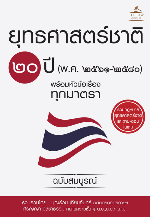 ยุทธศาสตร์ชาติ ๒๐ ปี (พ.ศ. ๒๕๖๑ - ๒๕๘๐) พร้อมหัวข้อเรื่องทุกมาตรา ฉบับสมบูรณ์