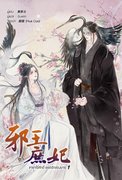 ชายาไร้ศักดิ์ยอดรักอ๋องมาร เล่ม 1-2 (จบ) (นิยายจีน) – 莫筱北