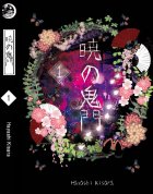 อ่านนิยาย Akatsuki no kimon ประตูอสูรรุ่งรัตติกาล เล่ม 1 pdf epub Hayashi Kisara