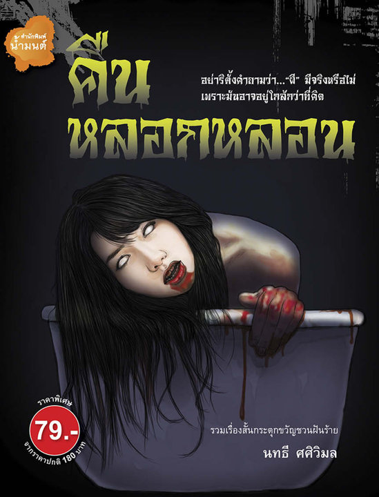 คืนหลอกหลอน