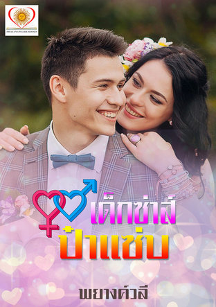 เด็กซ่าส์ ป๋าแซ่บ