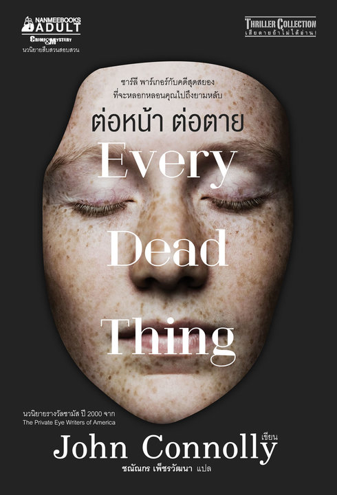 ต่อหน้าต่อตาย Every dead Thing by John Connolly | ศูนย์หนังสือจุฬาฯ