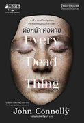 ต่อหน้าต่อตาย Every dead Thing (นิยายฝรั่งแปล) – John Connolly, ชณัณกร เพ็ชรวัฒนา แปล