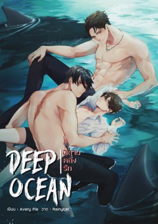 ดาวน์โหลดนิยายวาย นิยายYaoi Deep Ocean #ฉลามคลั่งรัก pdf epub Avery Pie