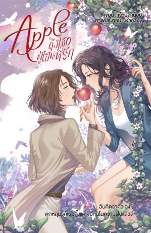 apple-to-you-loved-ones-thai-gl-novel-novel-updates-forum