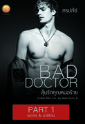 Bad Doctor ลุ้นรักคุณหมอร้าย (Part 1-3) – ภรปภัช