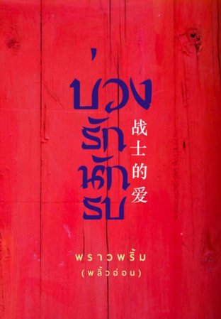 Download นิยายจีน บ่วงรักนักรบ pdf epub พราวพริ้ม พลิ้วอ่อน
