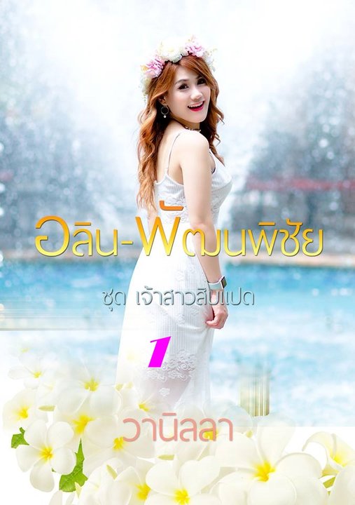 à¹€à¸ˆà¹‰à¸²à¸ªà¸²à¸§à¸ªà¸´à¸šà¹à¸›à¸”(à¸­à¸¥à¸´à¸™-à¸žà¸±à¸’à¸™à¸žà¸´à¸Šà¸±à¸¢) à¹€à¸¥à¹ˆà¸¡ 1