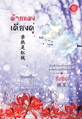 Download นิยายจีน ด้ายแดงเคียงคู่ pdf epub ซือซิง เป็นหนึ่งสำนักพิมพ์