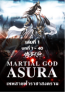 MARTIAL GOD ASURA เทพสายฟ้าราชาสงคราม เล่ม 1-34 (นิยายจีน) – 善良的蜜蜂 (Shan Liang de Mi Feng)