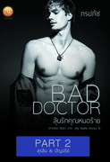 อ่านนิยาย Bad Doctor ลุ้นรักคุณหมอร้าย เล่ม 2 pdf epub ภรปภัช สำนักพิมพ์ภรปภัช