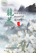 หลงฮวา ดอกไม้มังกร เล่ม 1-2 (นิยายจีน) – เหม่ยเหรินเจียว