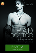 อ่านนิยาย Bad Doctor ลุ้นรักคุณหมอร้าย เล่ม 3 pdf epub ภรปภัช สำนักพิมพ์ภรปภัช