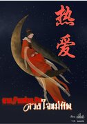 นางร้ายพ่ายรัก(ดวงใจแม่ทัพ) (นิยายจีน) – หลี่หง