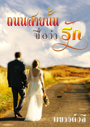 ถนนสายนั้นชื่อว่า รัก