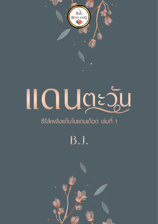 ดาวน์โหลดนิยาย แดนตะวัน pdf epub B.J. BENJI JUNG