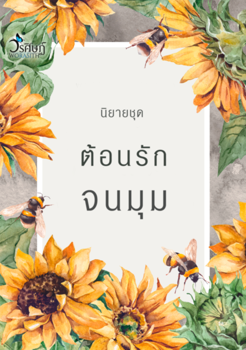 SET  ต้อนรักจนมุม ( คิดถึงคุณอย่างเป็นทางการ + รักคุณอย่างเป็นทางการ  +  มัดใจคุณอย่างเป็นทางการ )