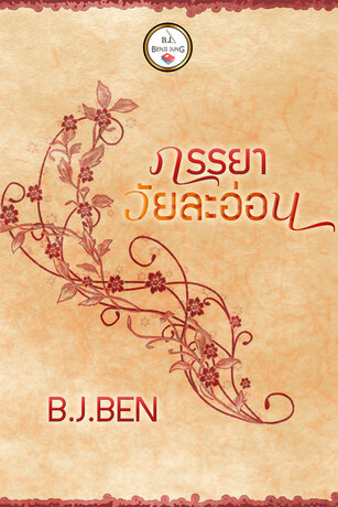 ดาวน์โหลดนิยาย ภรรยาวัยละอ่อน pdf epub B.J. BENJI JUNG
