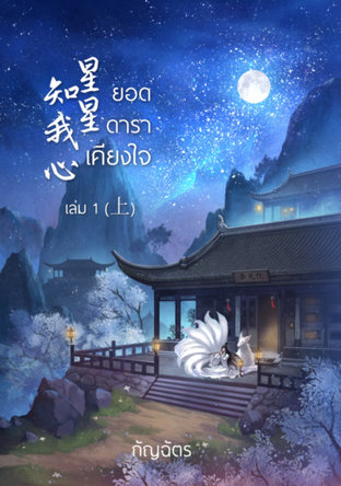 Download นิยายจีน ยอดดาราเคียงใจ เล่ม 1 pdf epub อมริตา กัญฉัตร Dea LapiS