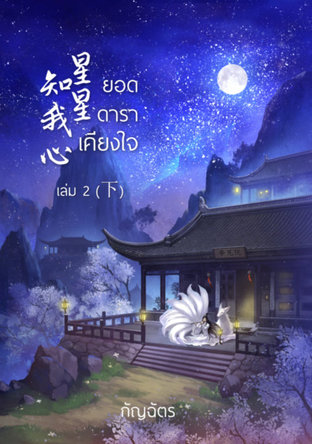 Download นิยายจีน ยอดดาราเคียงใจ เล่ม 2 pdf epub อมริตา กัญฉัตร Dea LapiS