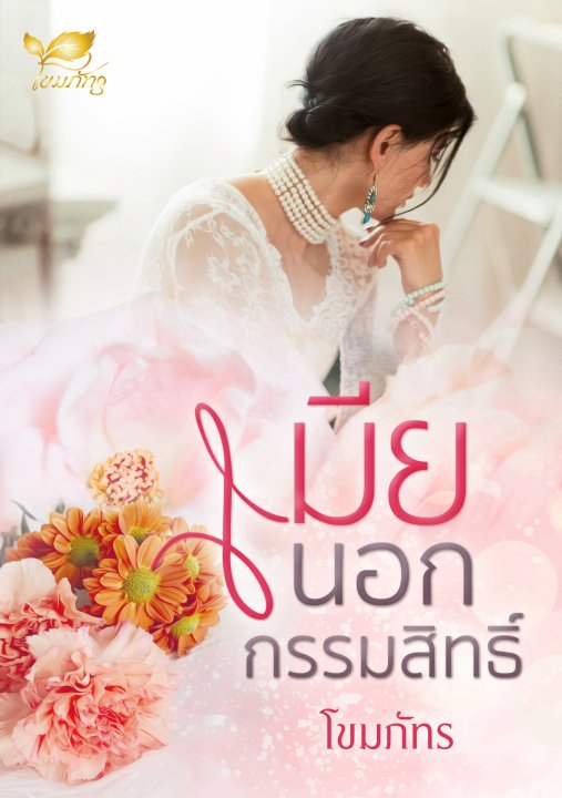 เมียนà¸à¸à¸à¸£à¸£à¸¡à¸ªà¸´à¸—ธิ์