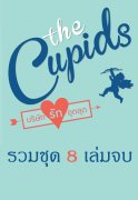 SET ชุด The cupids บริษัทรักอุตลุด ทั้งหมด 8 เล่มจบ โดยผู้เขียน ณารา, ซ่อนกลิ่น, เก้าแต้ม, แพรณัฐ, ร่มแก้ว, อิสย่าห์, อุมาริการ์, Shayna