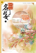 อ่านนิยายจีนแปล บ้านนี้มีหมอเทวดา 名门医女 เล่ม 2 pdf epub ชีฉิง hongsamut.com
