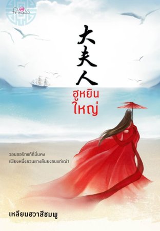 Download นิยายจีน ฮูหยินใหญ่ pdf epub เหลียนฮวาสีชมพู สถาพรบุ๊คส์