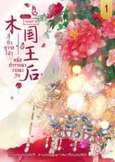 木国王后 มู่กั๋วหวางโฮ่ว หนึ่งปรารถนาวาสนารัก เล่ม 1-2 (นิยายจีน) – หย่งช่าง