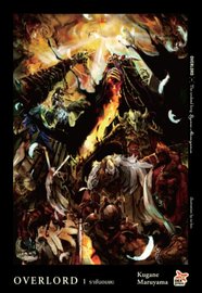 อ่านนิยาย ไลท์โนเวล OVERLORD เล่ม 1 The undead king ราชันอมตะ pdf epub Kugane Maruyama DEXPRESSPHOENIX