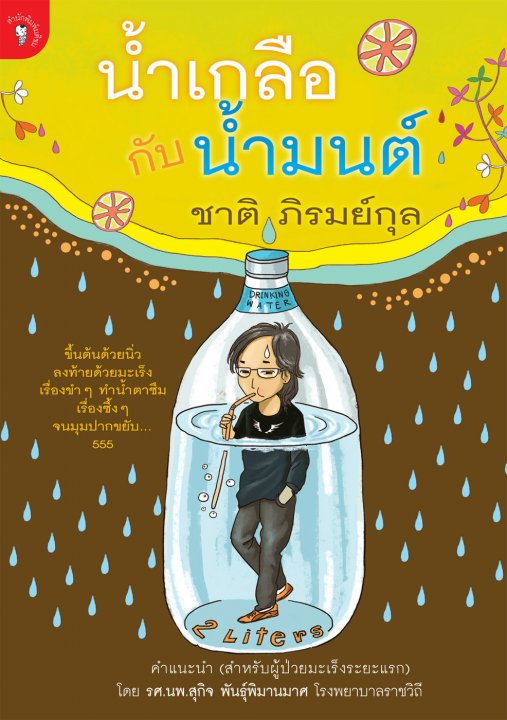 น้ำเกลือกับน้ำมนต์